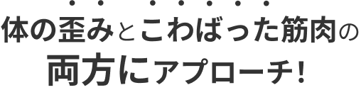 体の歪みとこわばった筋肉の両方にアプローチ！