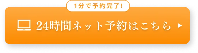 ネット予約はこちらをタップ