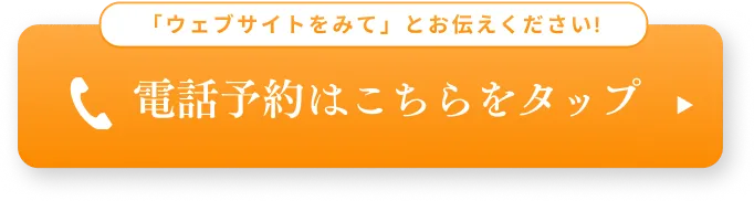 電話予約はこちらをタップ