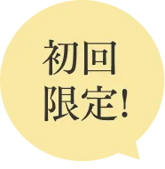 初回限定価格