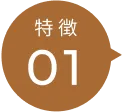 特徴01