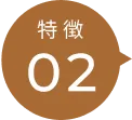 特徴02