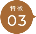 特徴03