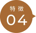 特徴04