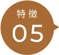 特徴05