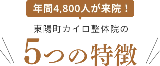 年間4,800人が来院！東陽町カイロ整体院の5つの特徴