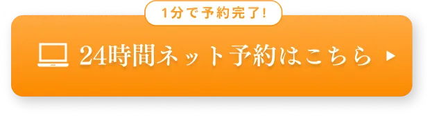 24時間ネット予約はこちらから