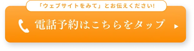 電話予約はこちらをタップ