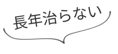 長年治らない 辛い肩こり・腰痛…